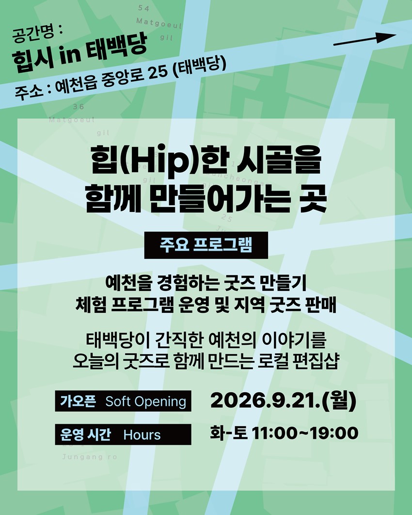 6.예천군 원도심 맛고을길 문화공간「동네가 예술로」개장 안내!